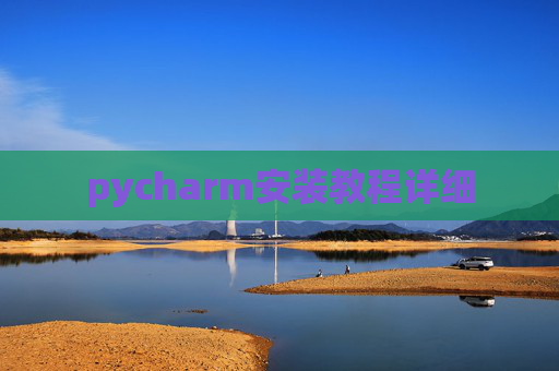 pycharm安装教程详细