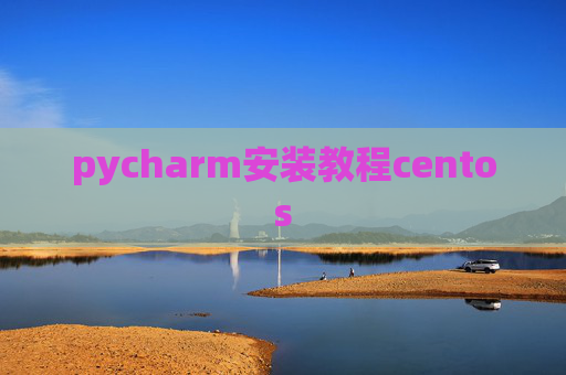 pycharm安装教程centos