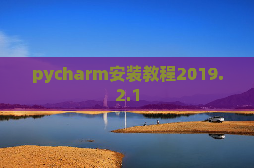 pycharm安装教程2019.2.1
